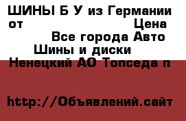 ШИНЫ Б/У из Германии от R16R17R18R19R20R21  › Цена ­ 3 500 - Все города Авто » Шины и диски   . Ненецкий АО,Топседа п.